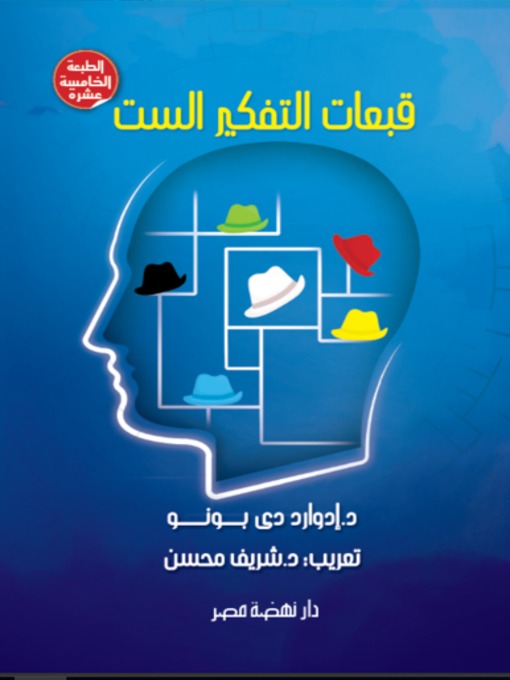 Cover of قبعات التفكير الست